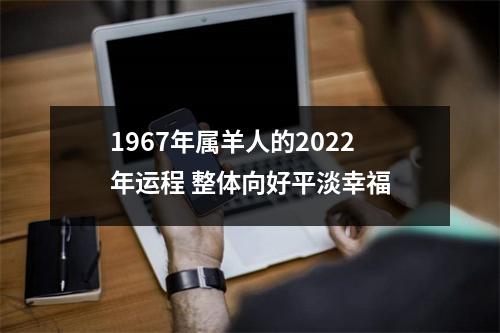 1967年属羊人的2025年运程整体向好平淡幸福