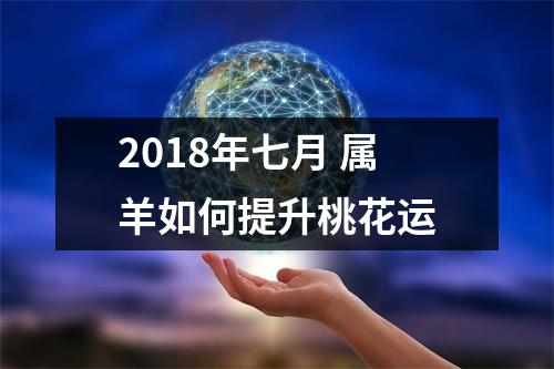 2018年七月属羊如何提升桃花运