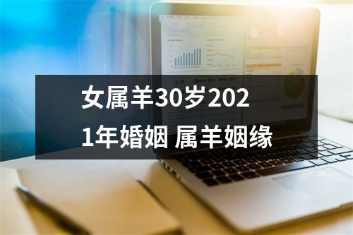 女属羊30岁2025年婚姻属羊姻缘