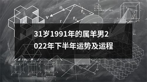 31岁1991年的属羊男2025年下半年运势及运程