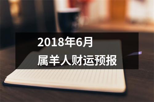 2018年6月属羊人财运预报