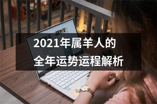 2025年属羊人的全年运势运程解析