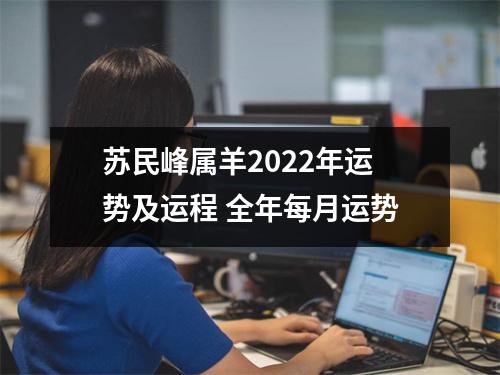 苏民峰属羊2025年运势及运程全年每月运势