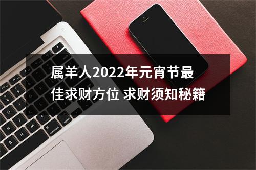 <h3>属羊人2025年元宵节佳求财方位求财须知秘籍
