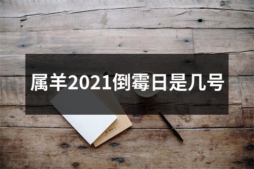 <h3>属羊2025倒霉日是几号