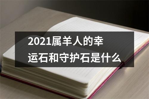 2025属羊人的幸运石和守护石是什么