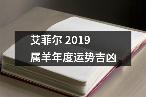 艾菲尔2019属羊年度运势吉凶