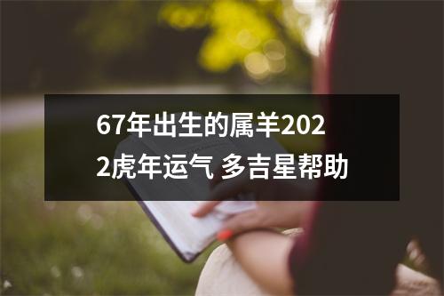 67年出生的属羊2025虎年运气多吉星帮助