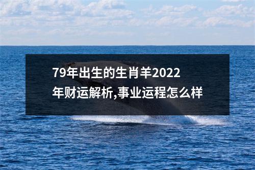 79年出生的生肖羊2025年财运解析,事业运程怎么样