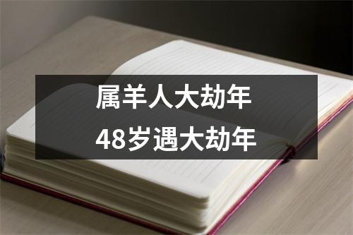 属羊人大劫年48岁遇大劫年