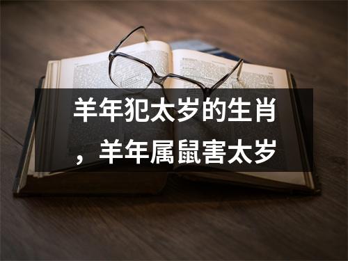 羊年犯太岁的生肖，羊年属鼠害太岁