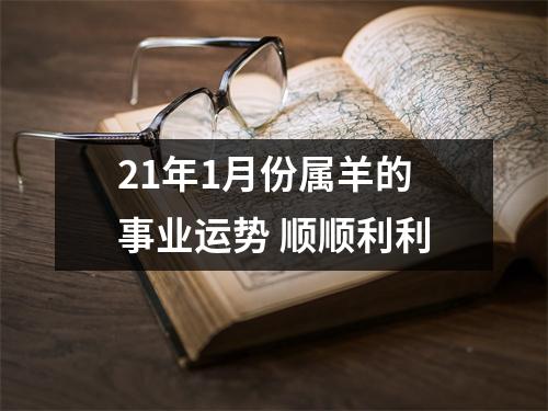21年1月份属羊的事业运势顺顺利利