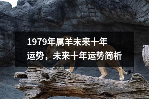 1979年属羊未来十年运势，未来十年运势简析