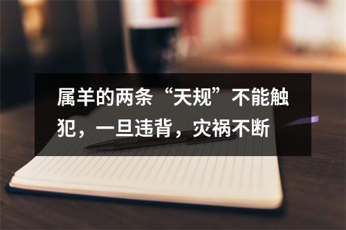 属羊的两条“天规”不能触犯，一旦违背，灾祸不断