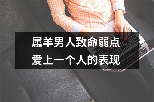属羊男人致命弱点爱上一个人的表现