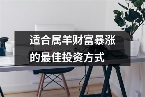 适合属羊财富暴涨的佳投资方式