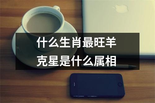 什么生肖旺羊克星是什么属相