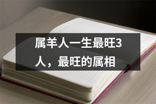 属羊人一生旺3人，旺的属相