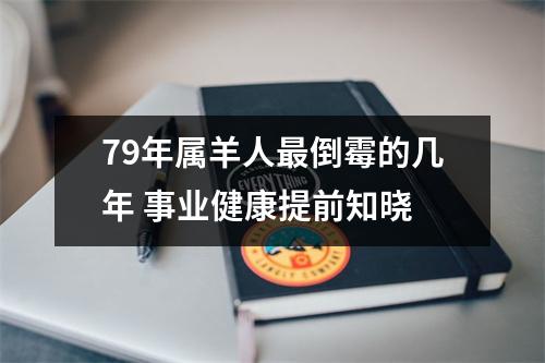 79年属羊人倒霉的几年事业健康提前知晓