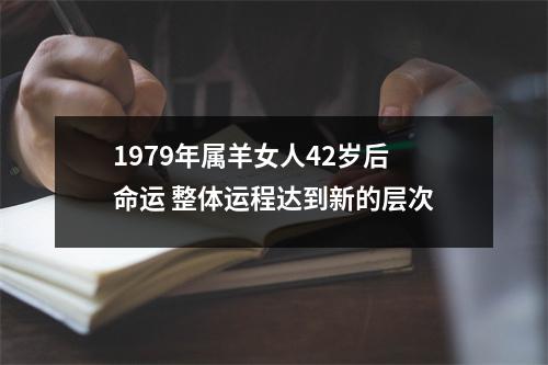 <h3>1979年属羊女人42岁后命运整体运程达到新的层次