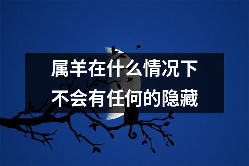 属羊在什么情况下不会有任何的隐藏