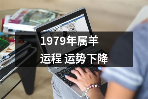 1979年属羊运程运势下降