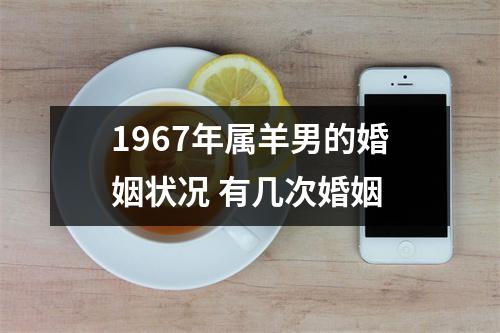 1967年属羊男的婚姻状况有几次婚姻