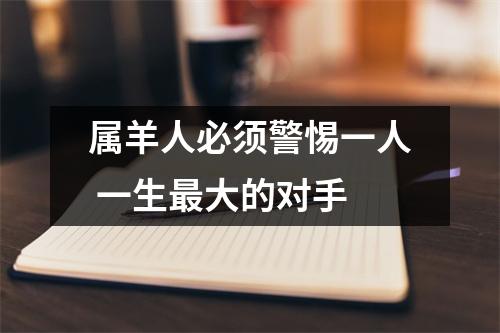 属羊人必须警惕一人一生大的对手