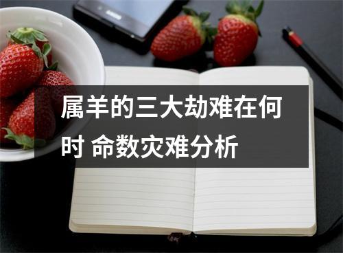 属羊的三大劫难在何时命数灾难分析