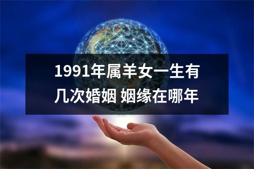 1991年属羊女一生有几次婚姻姻缘在哪年