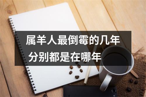 属羊人倒霉的几年分别都是在哪年