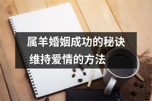 属羊婚姻成功的秘诀维持爱情的方法