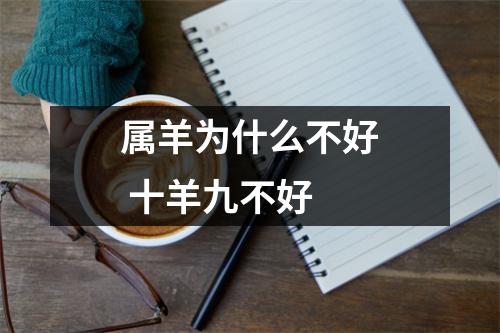 属羊为什么不好十羊九不好