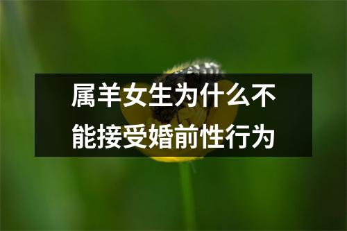 属羊女生为什么不能接受婚前性行为