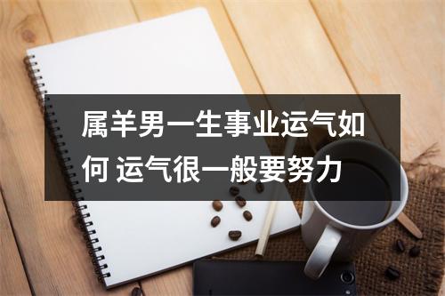 属羊男一生事业运气如何运气很一般要努力