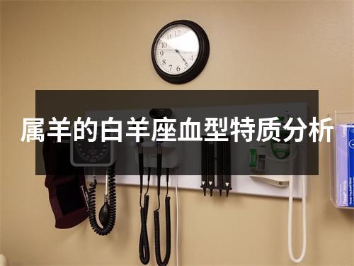 属羊的白羊座血型特质分析