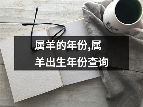 <h3>属羊的年份,属羊出生年份查询