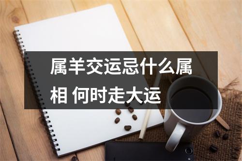 属羊交运忌什么属相何时走大运