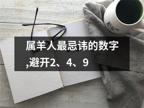属羊人忌讳的数字,避开2、4、9