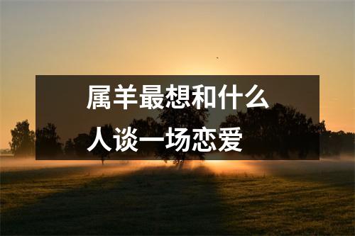 属羊想和什么人谈一场恋爱