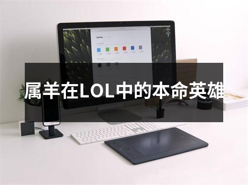 属羊在LOL中的本命英雄