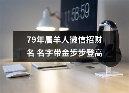 79年属羊人微信招财名名字带金步步登高