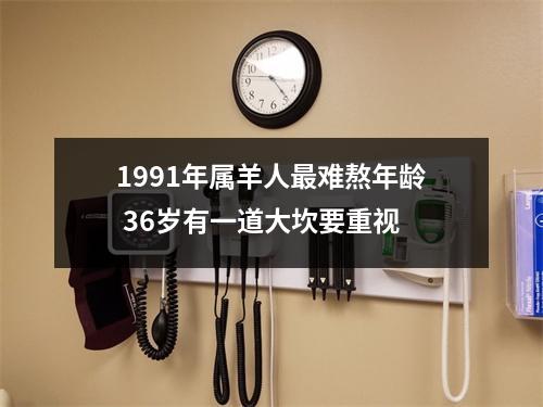 1991年属羊人难熬年龄36岁有一道大坎要重视
