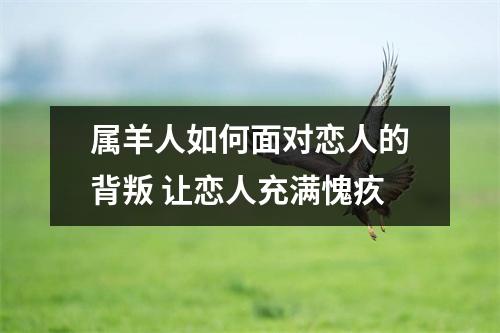 属羊人如何面对恋人的背叛让恋人充满愧疚