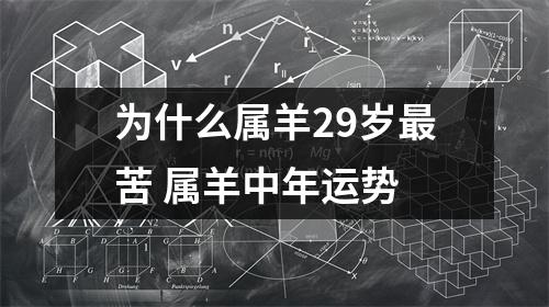 为什么属羊29岁苦属羊中年运势