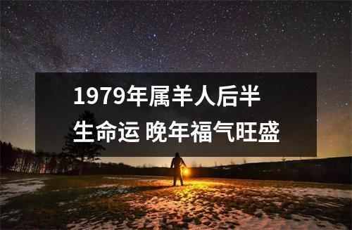 1979年属羊人后半生命运晚年福气旺盛