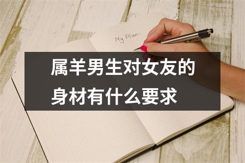 属羊男生对女友的身材有什么要求