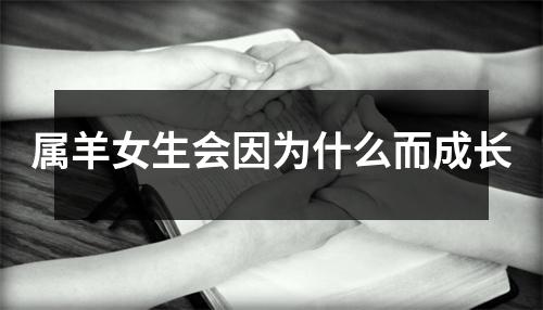 属羊女生会因为什么而成长