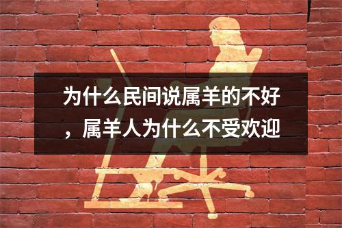 为什么民间说属羊的不好，属羊人为什么不受欢迎