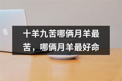 十羊九苦哪俩月羊苦，哪俩月羊好命